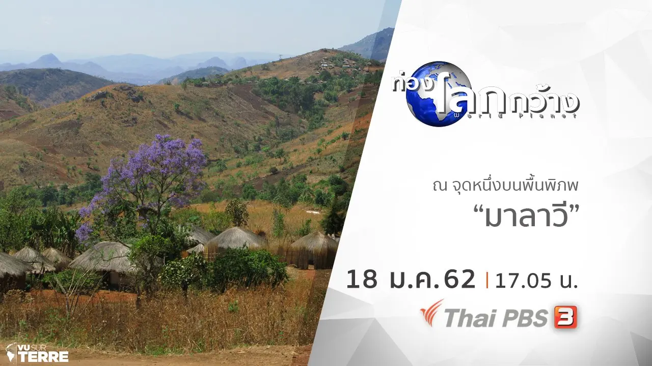 ณ จุดหนึ่งบนพื้นพิภพ ตอน มาลาวี