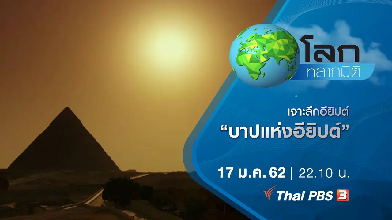 เจาะลึกอียิปต์ ตอน บาปแห่งอียิปต์