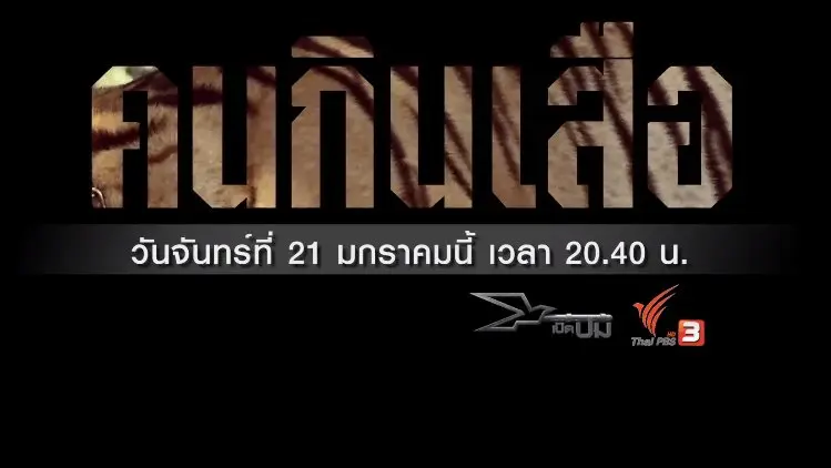 คนกินเสือ