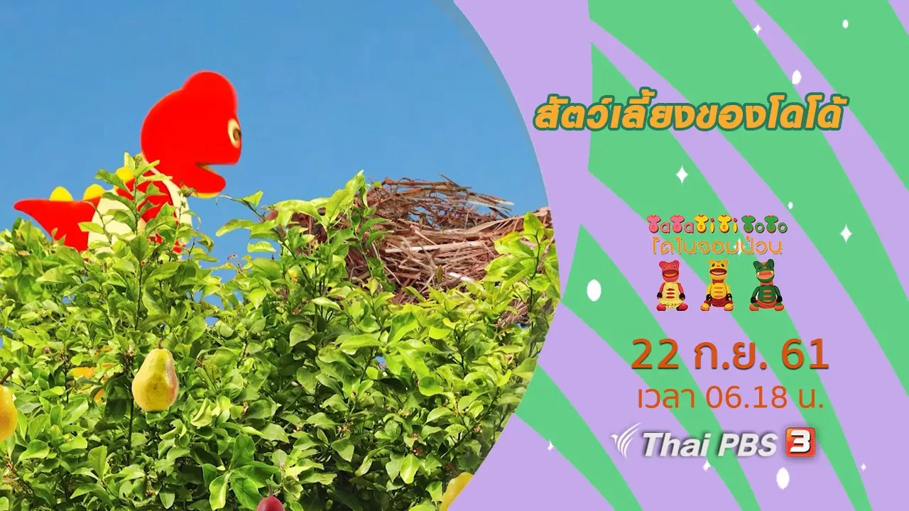 สัตว์เลี้ยงของโดโด้