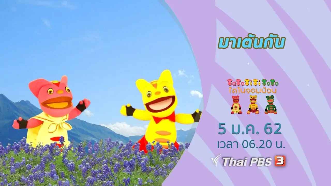 มาเต้นกัน