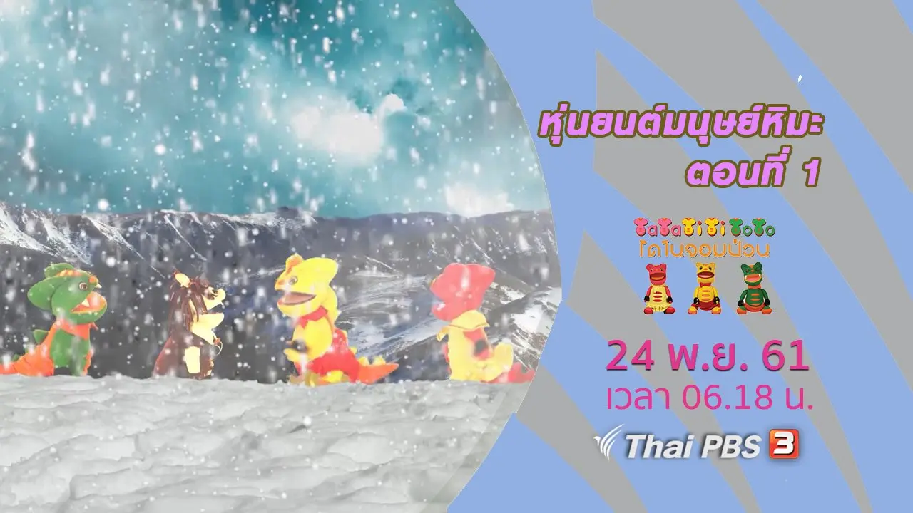 หุ่นยนต์มนุษย์หิมะ ตอนที่ 1