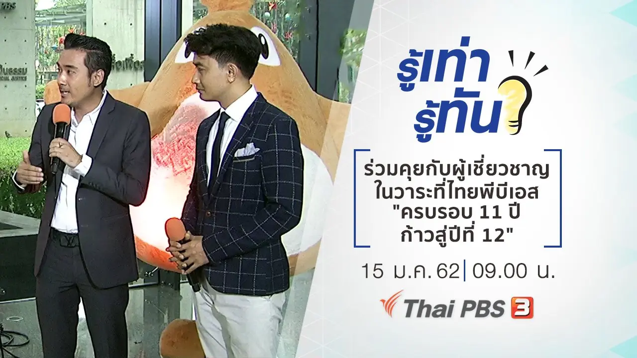 ร่วมพูดคุยกับผู้เชี่ยวชาญในวาระที่ไทยพีบีเอส "ครบรอบ 11 ปี ก้าวสู่ปีที่ 12"