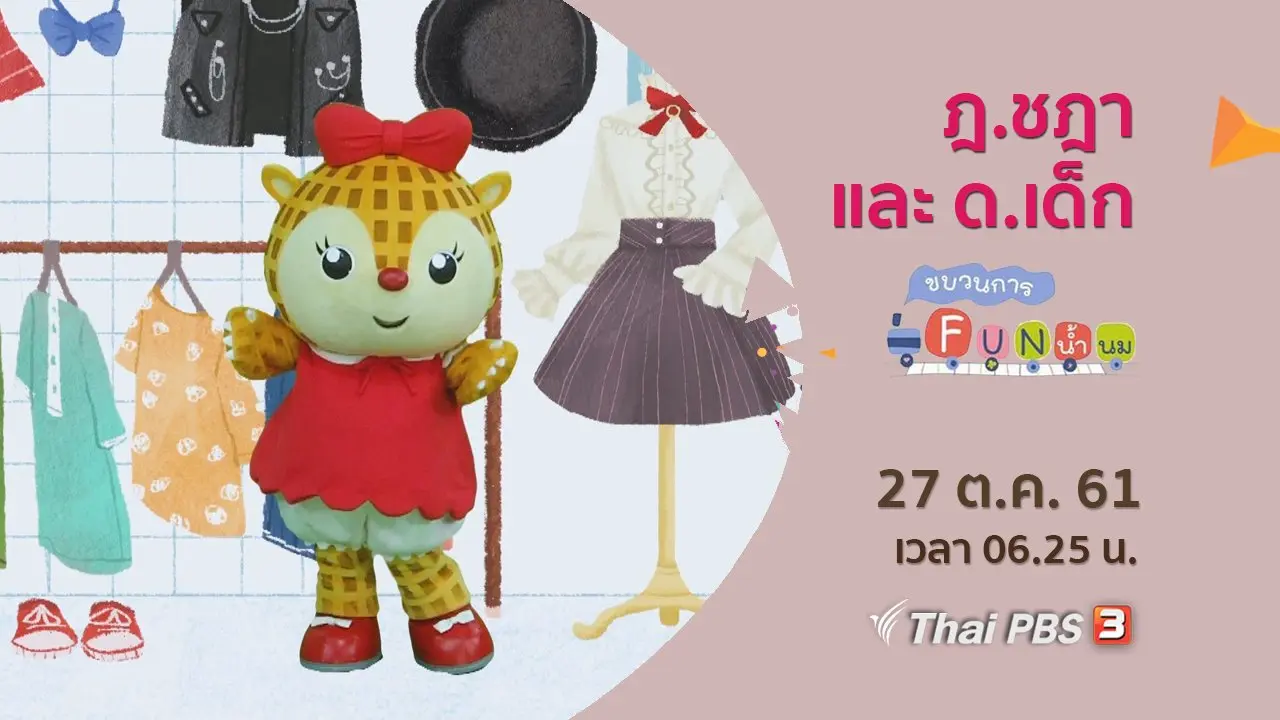 ฎ.ชฎา และ ด.เด็ก