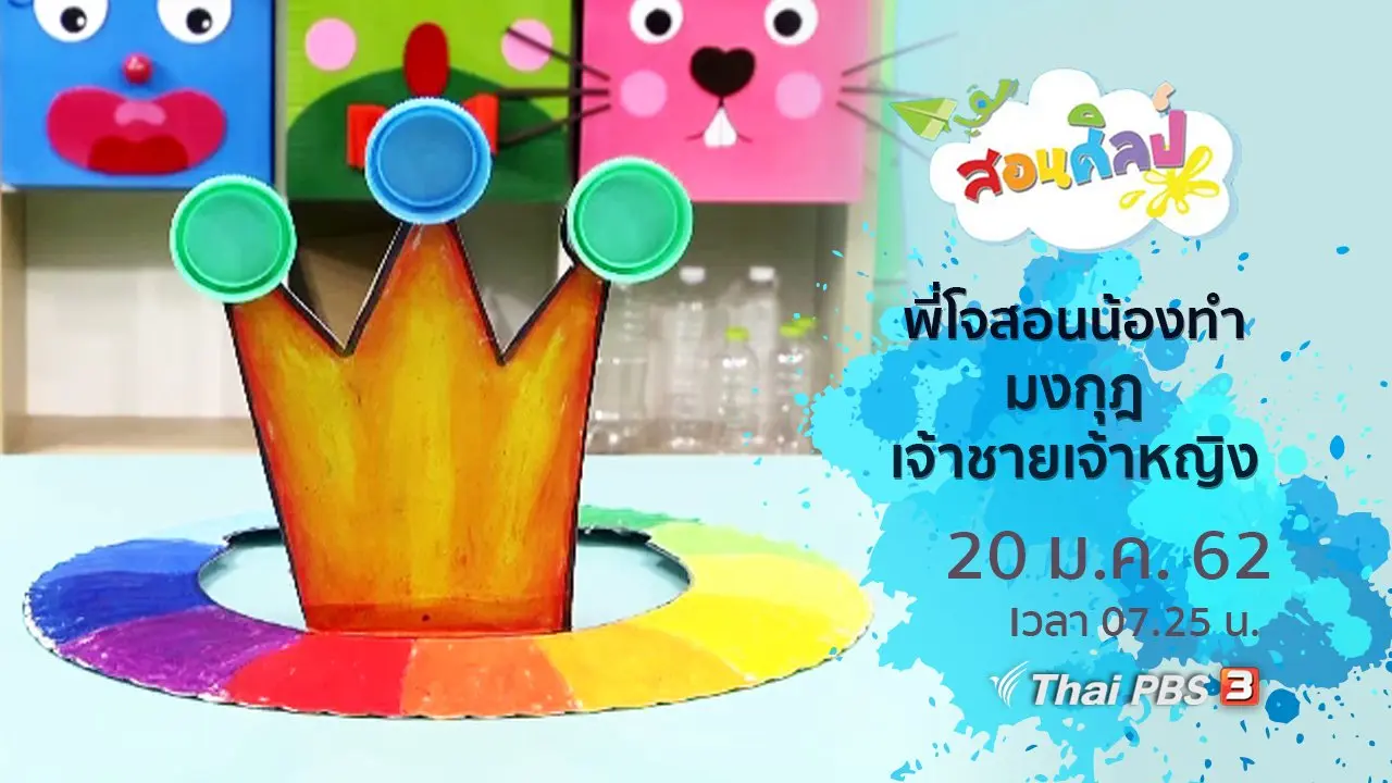 มงกุฎเจ้าชายเจ้าหญิง