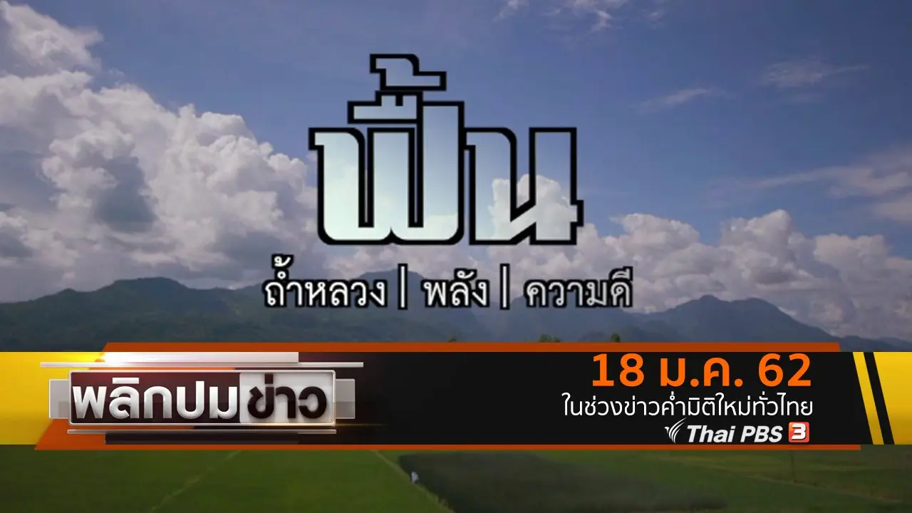 ฟื้นถ้ำหลวง พลัง ความดี