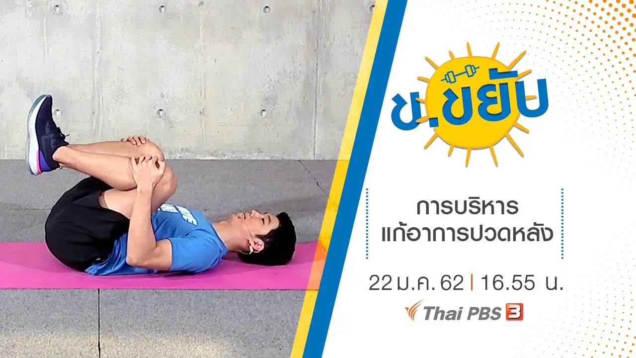 การบริหารแก้อาการปวดหลัง