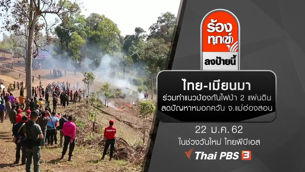 ไทย-เมียนมา ร่วมทำแนวป้องกันไฟป่า 2 แผ่นดินลดปัญหาหมอกควัน จ.แม่ฮ่องสอน