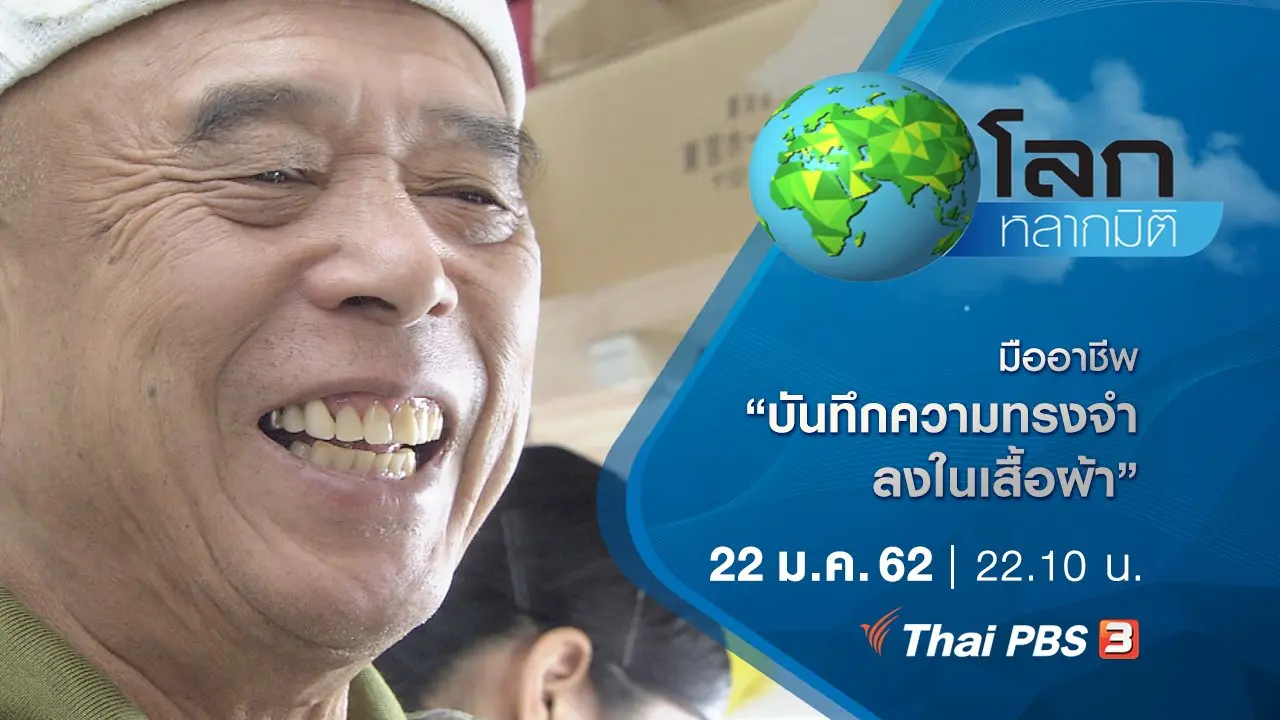 มืออาชีพ ตอน บันทึกความทรงจำลงในเสื้อผ้า