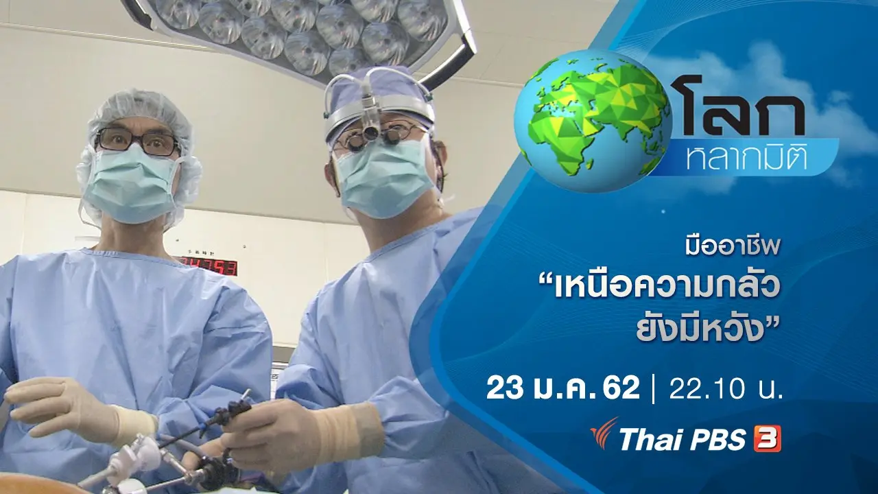 มืออาชีพ ตอน เหนือความกลัว ยังมีหวัง