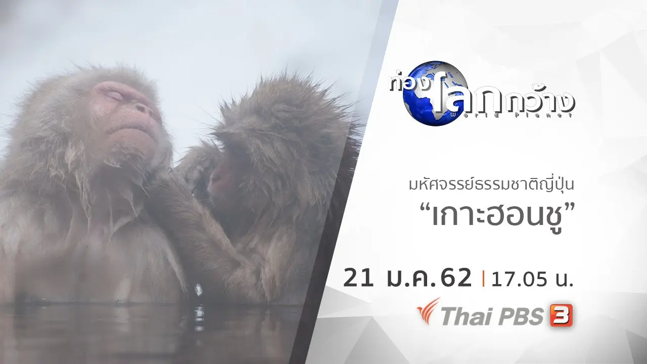 มหัศจรรย์ธรรมชาติญี่ปุ่น ตอน เกาะฮอนชู