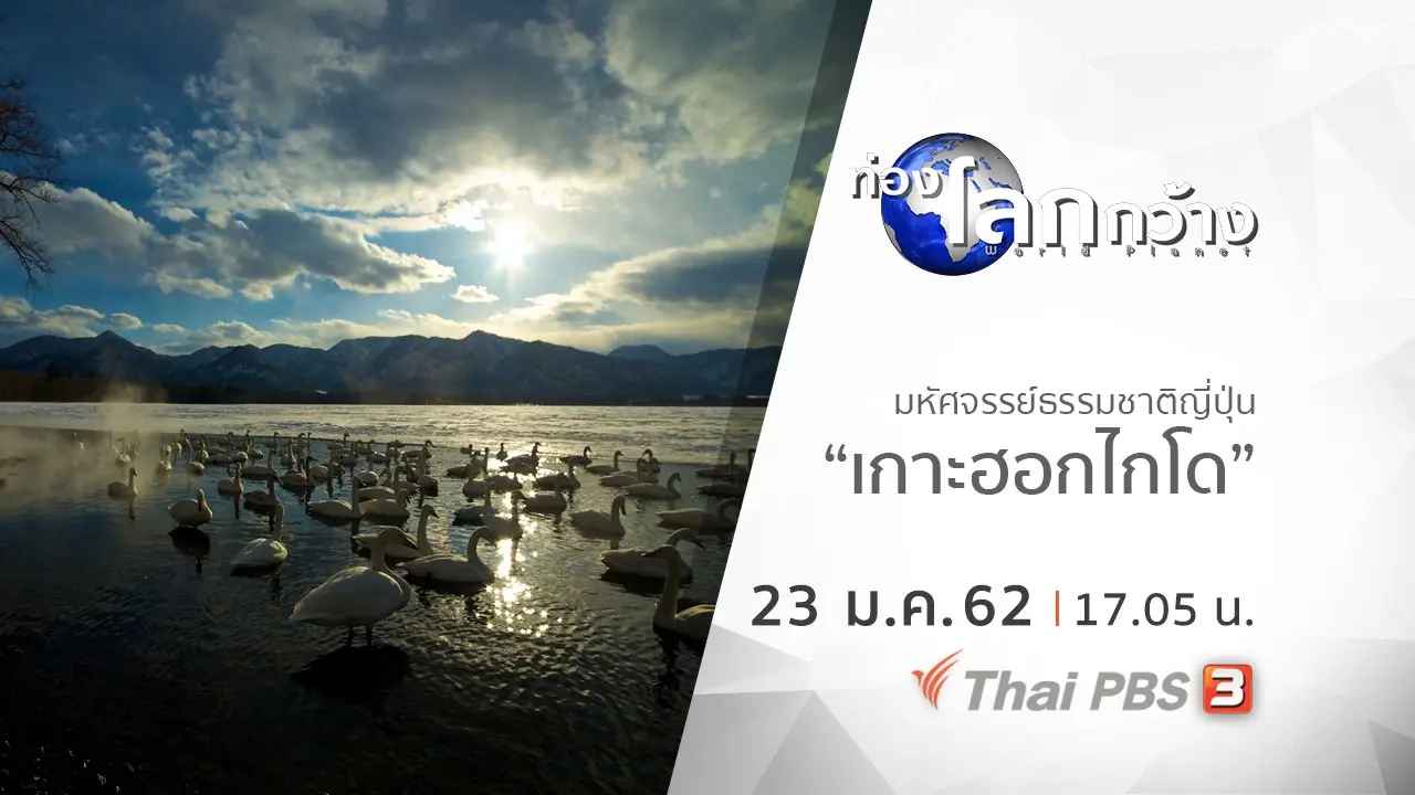 มหัศจรรย์ธรรมชาติญี่ปุ่น ตอน เกาะฮอกไกโด