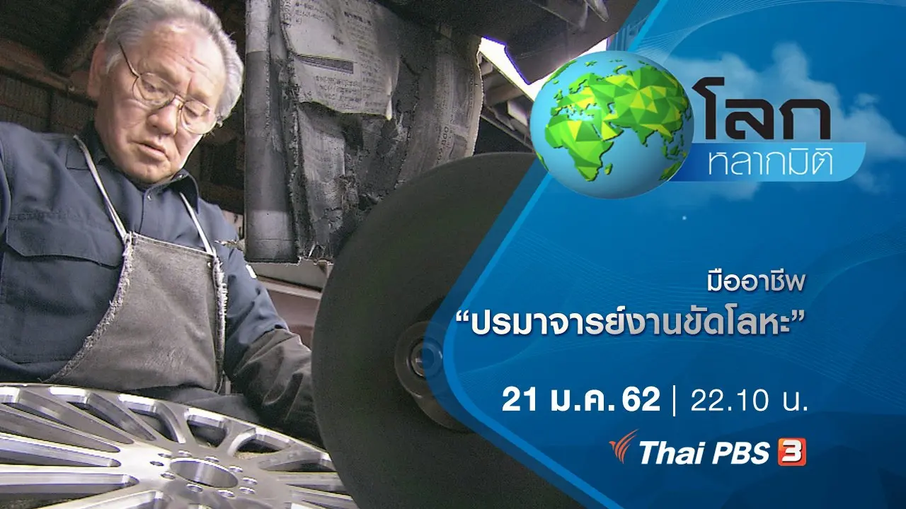 มืออาชีพ ตอน ปรมาจารย์งานขัดโลหะ
