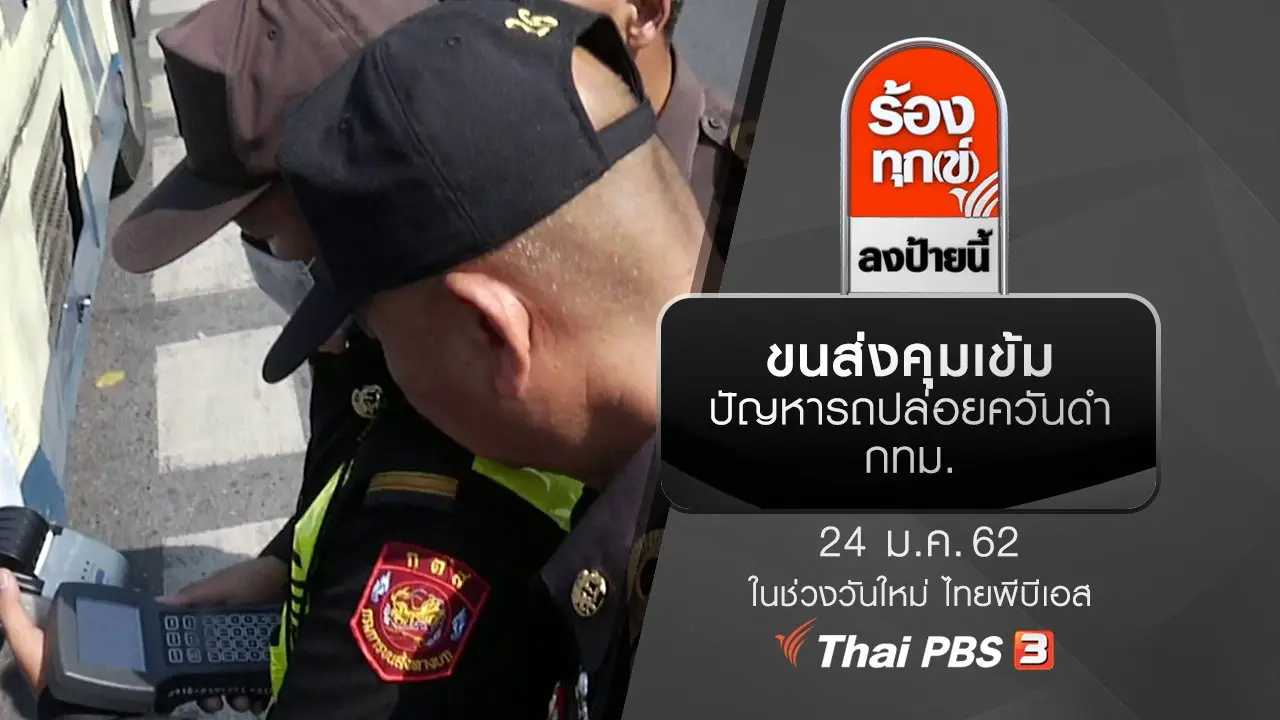 ขนส่งคุมเข้มปัญหารถปล่อยควันดำ กทม.