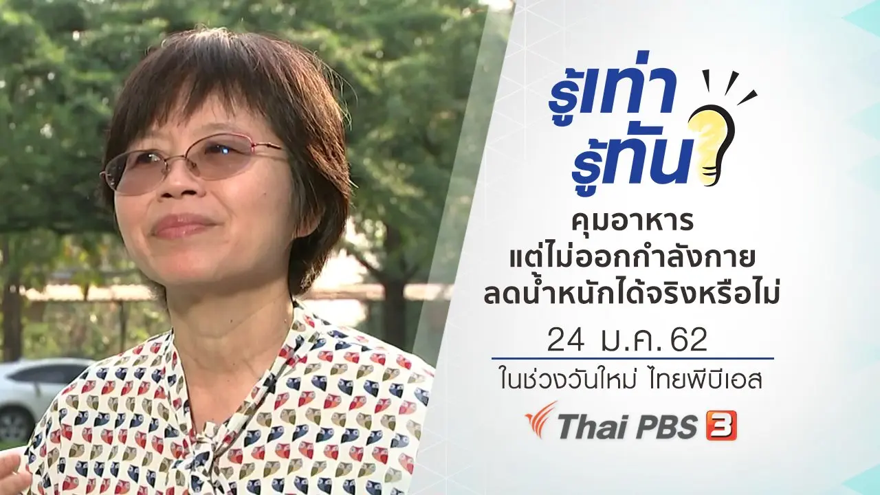 คุมอาหาร แต่ไม่ออกกำลังกาย ลดน้ำหนักได้จริงหรือไม่