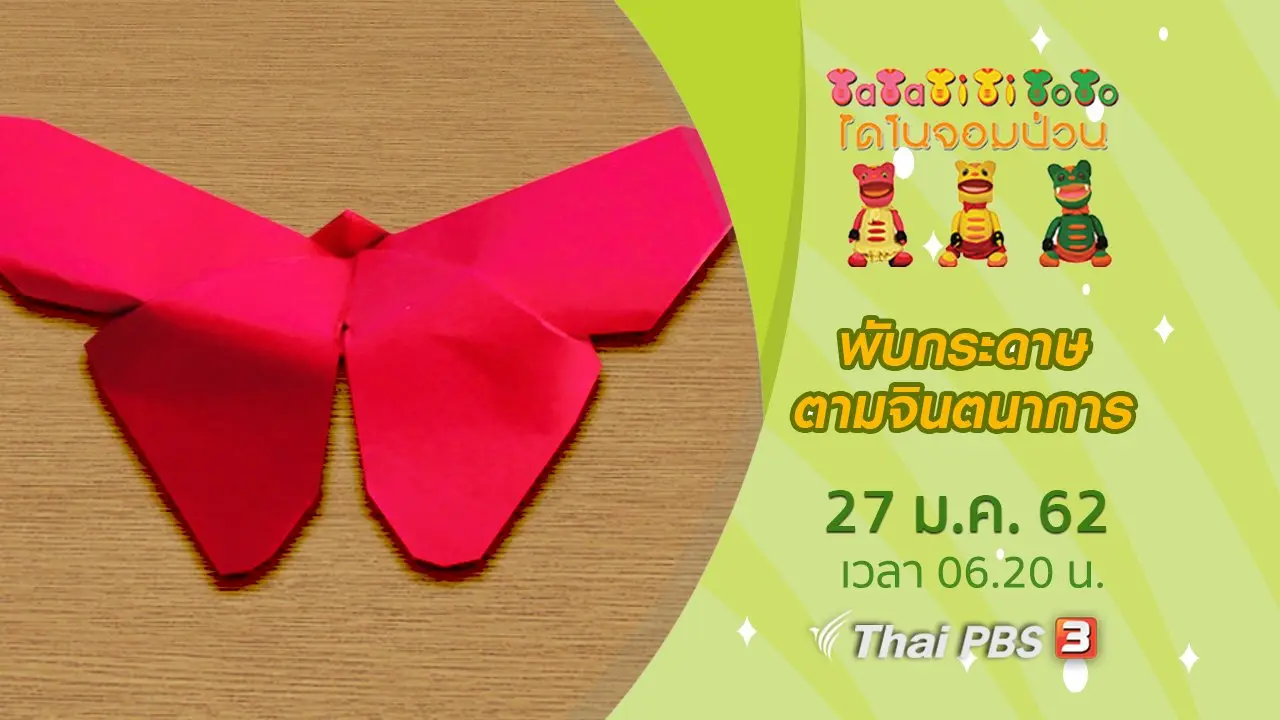 พับกระดาษตามจินตนาการ