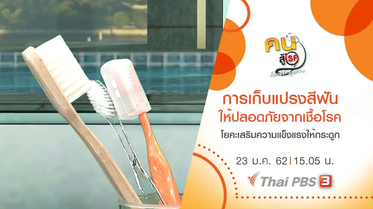 ​การเก็บแปรงสีฟันให้ปลอดภัยจากเชื้อโรค, โยคะเสริมความแข็งแรงให้กระดูก