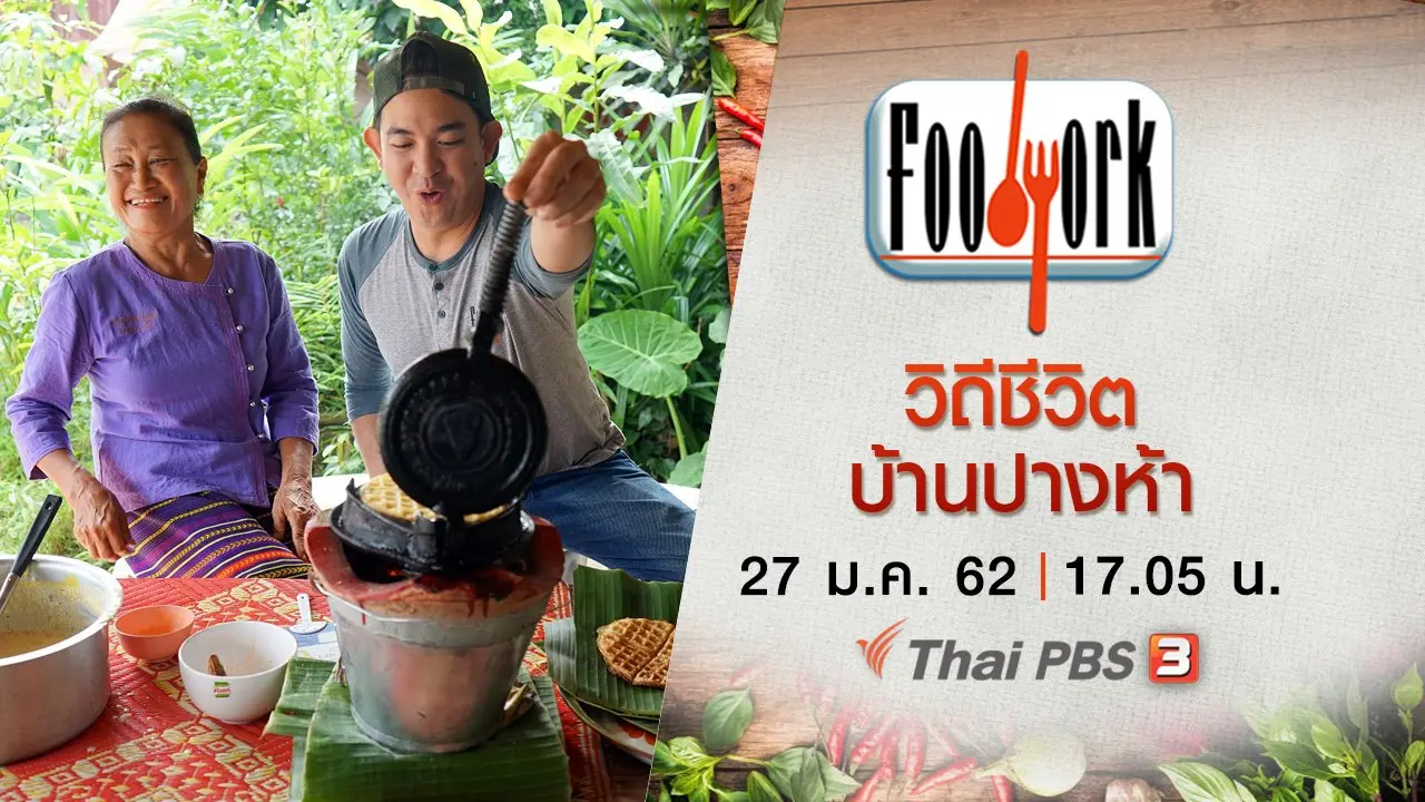 วิถีชีวิตบ้านปางห้า