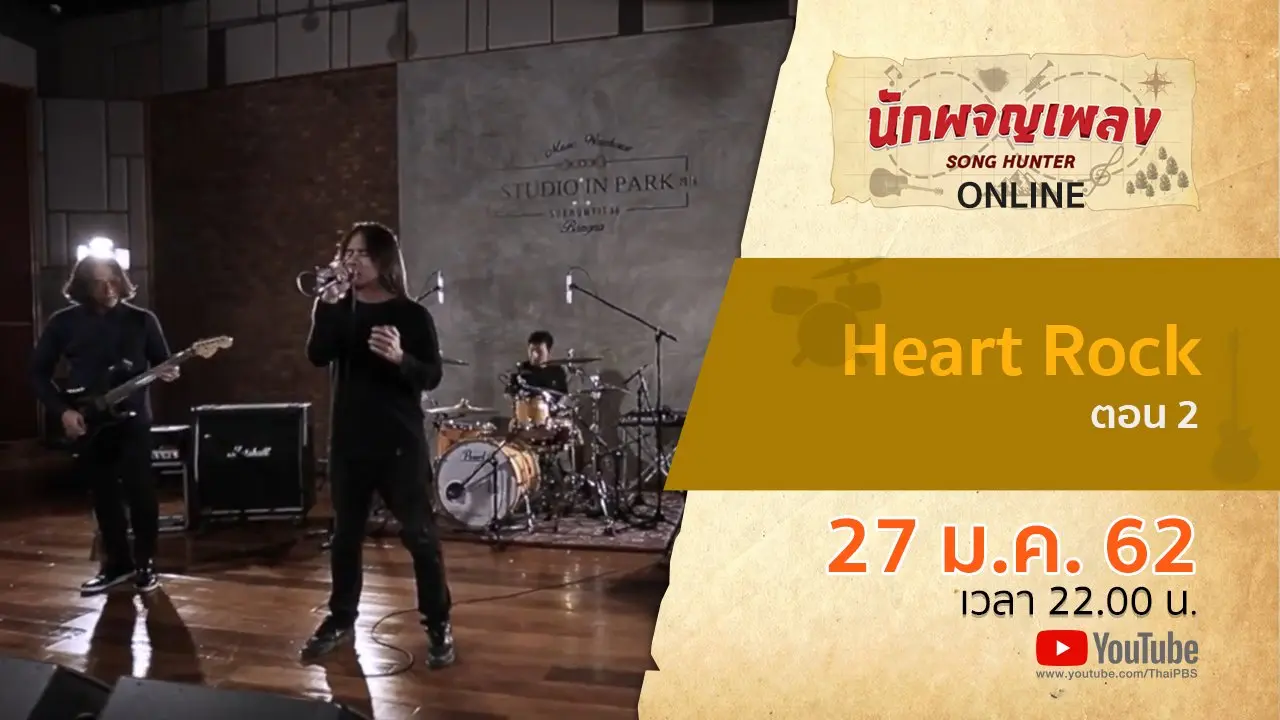 Heart Rock ตอน 2