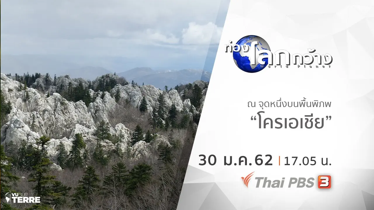 ณ จุดหนึ่งบนพื้นพิภพ ตอน โครเอเชีย