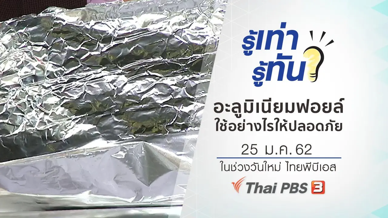 ใช้อะลูมิเนียมฟอยล์อย่างไรให้ปลอดภัยต่อสุขภาพ