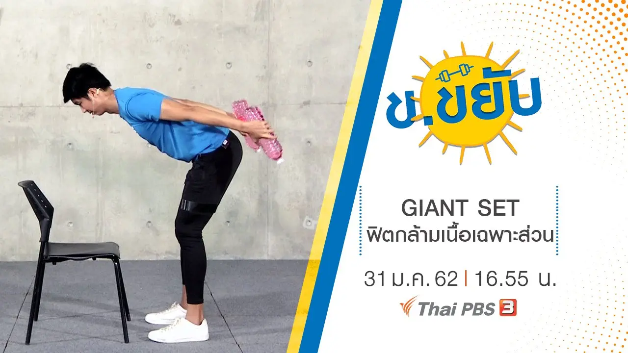 GIANT SET ฟิตกล้ามเนื้อเฉพาะส่วน