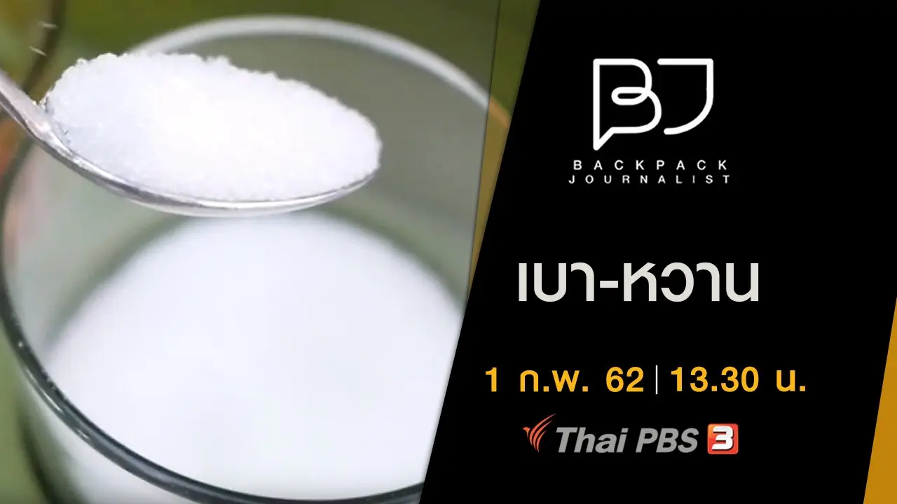 เบา-หวาน
