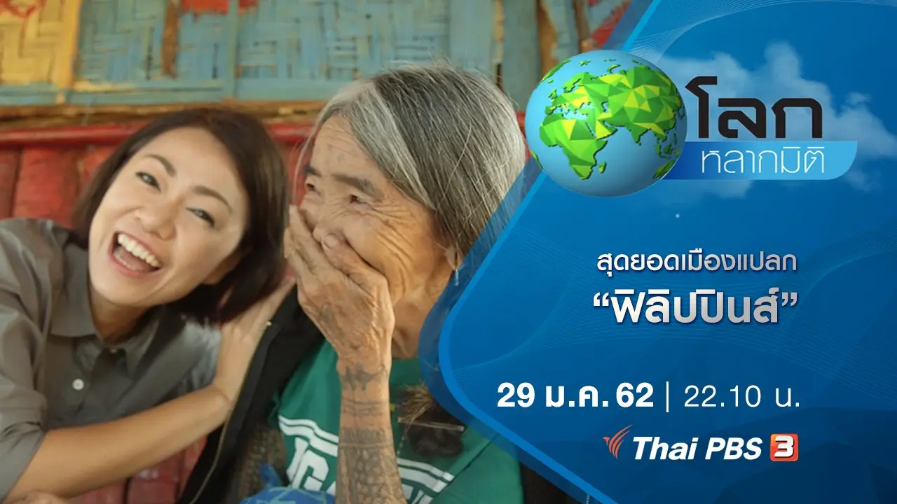 สุดยอดเมืองแปลก ตอน ฟิลิปปินส์