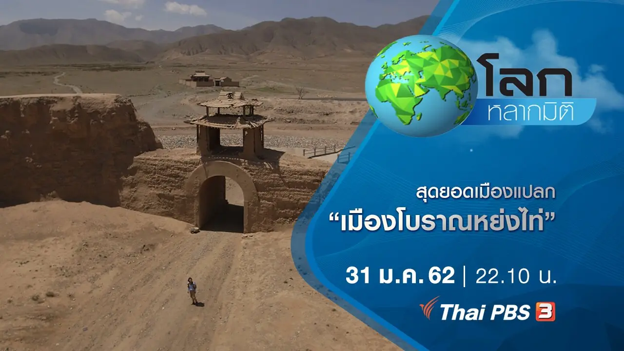 สุดยอดเมืองแปลก ตอน เมืองโบราณหย่งไท่