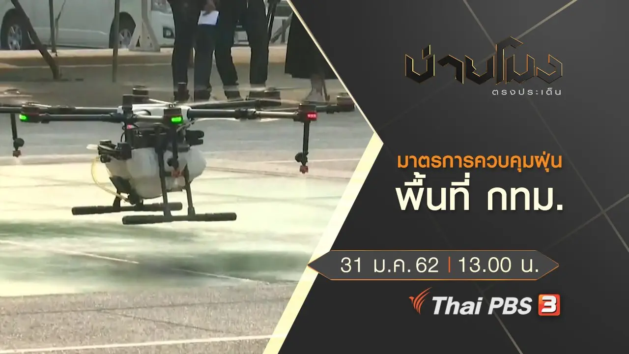 ประเด็นข่าว (31 ม.ค.62)