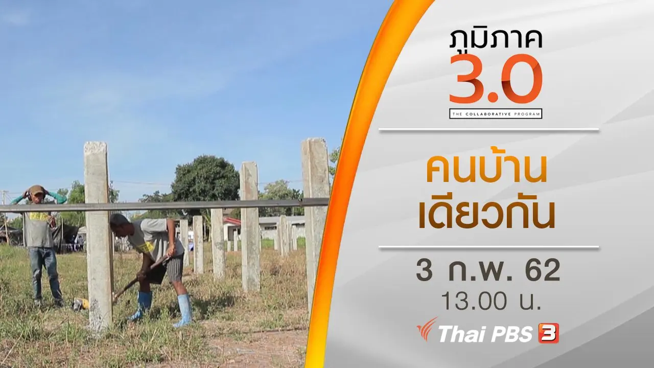 คนบ้านเดียวกัน