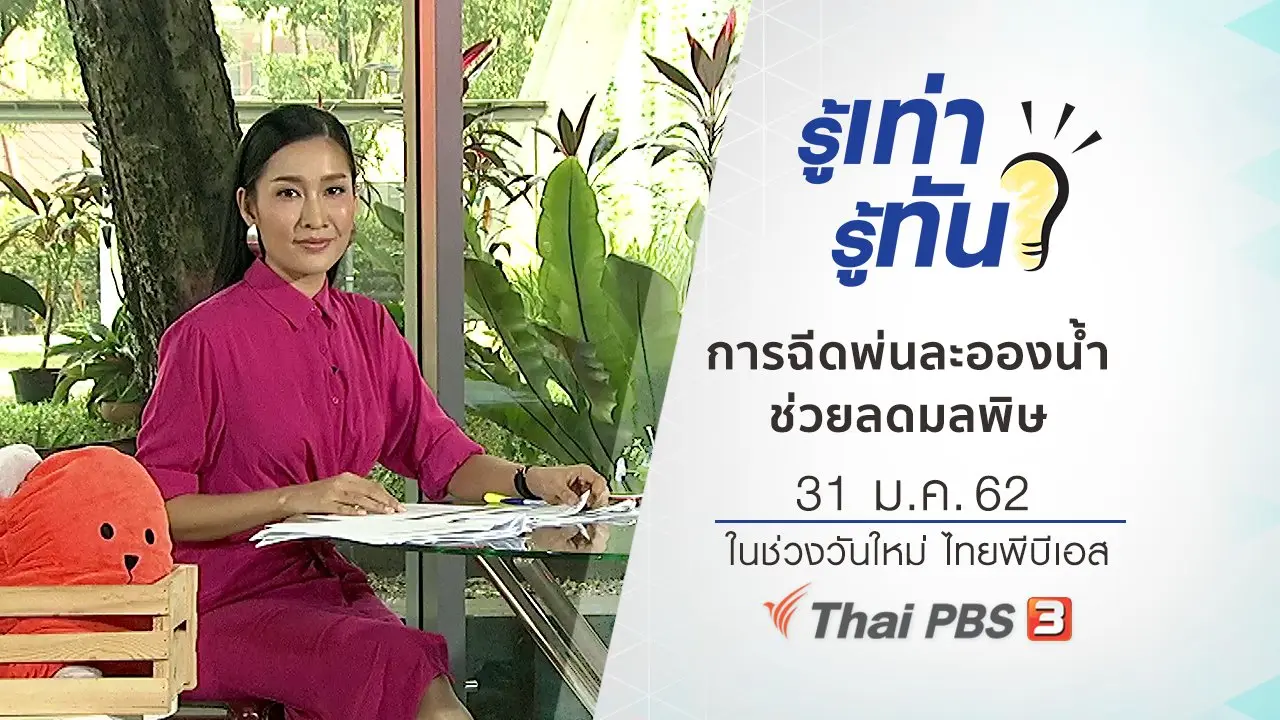การฉีดพ่นละอองน้ำ ช่วยลดมลพิษ