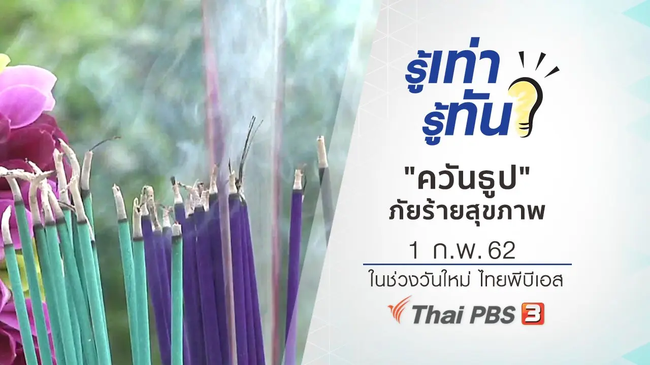 "ควันธูป" ภัยร้ายสุขภาพ​