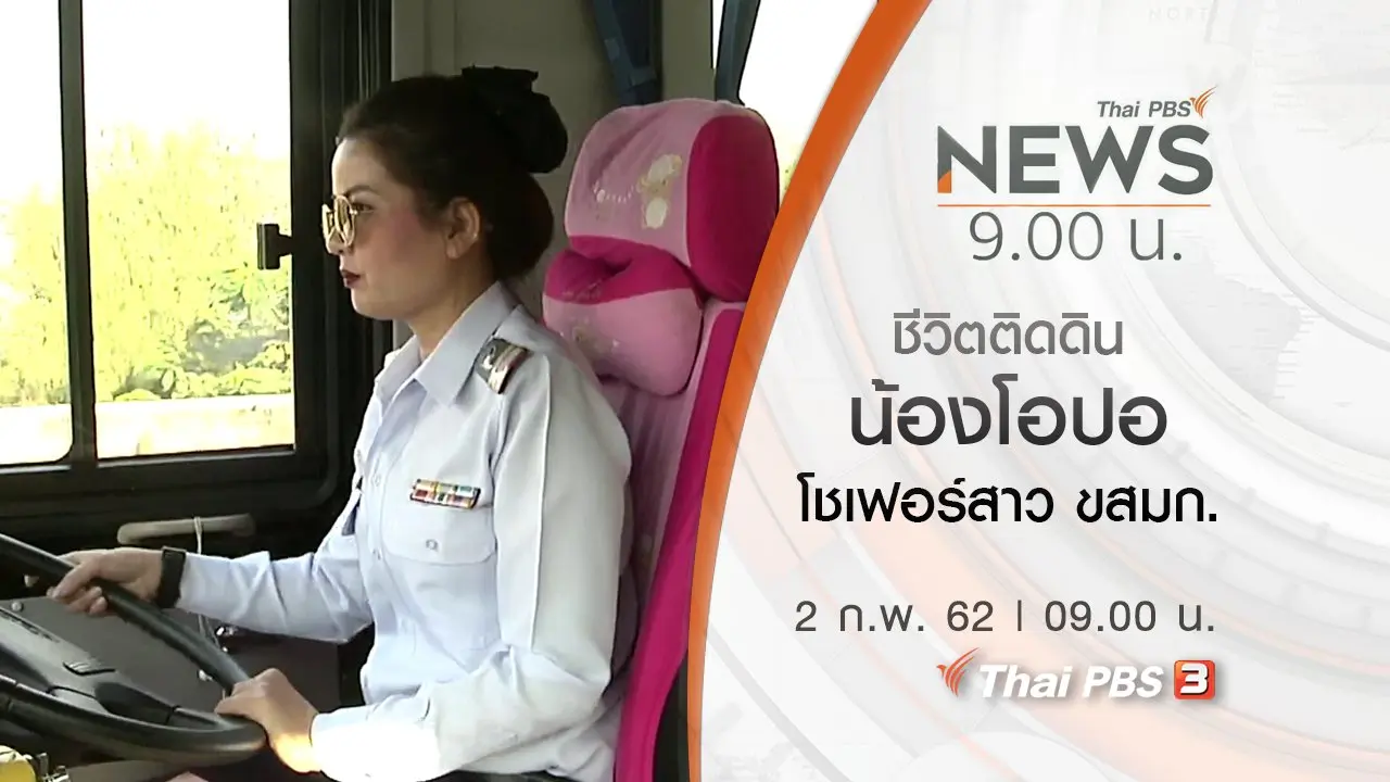 ประเด็นข่าว (2 ก.พ. 62)