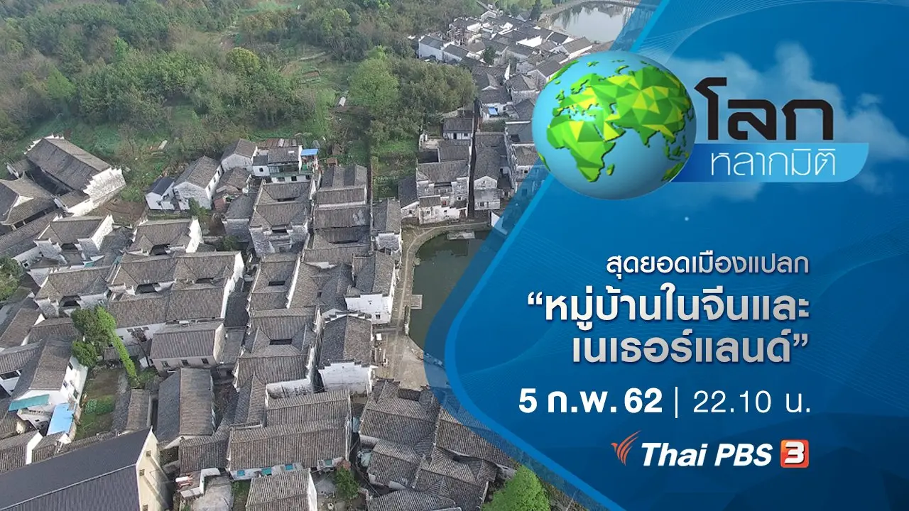 สุดยอดเมืองแปลก ตอน หมู่บ้านในจีนและเนเธอร์แลนด์