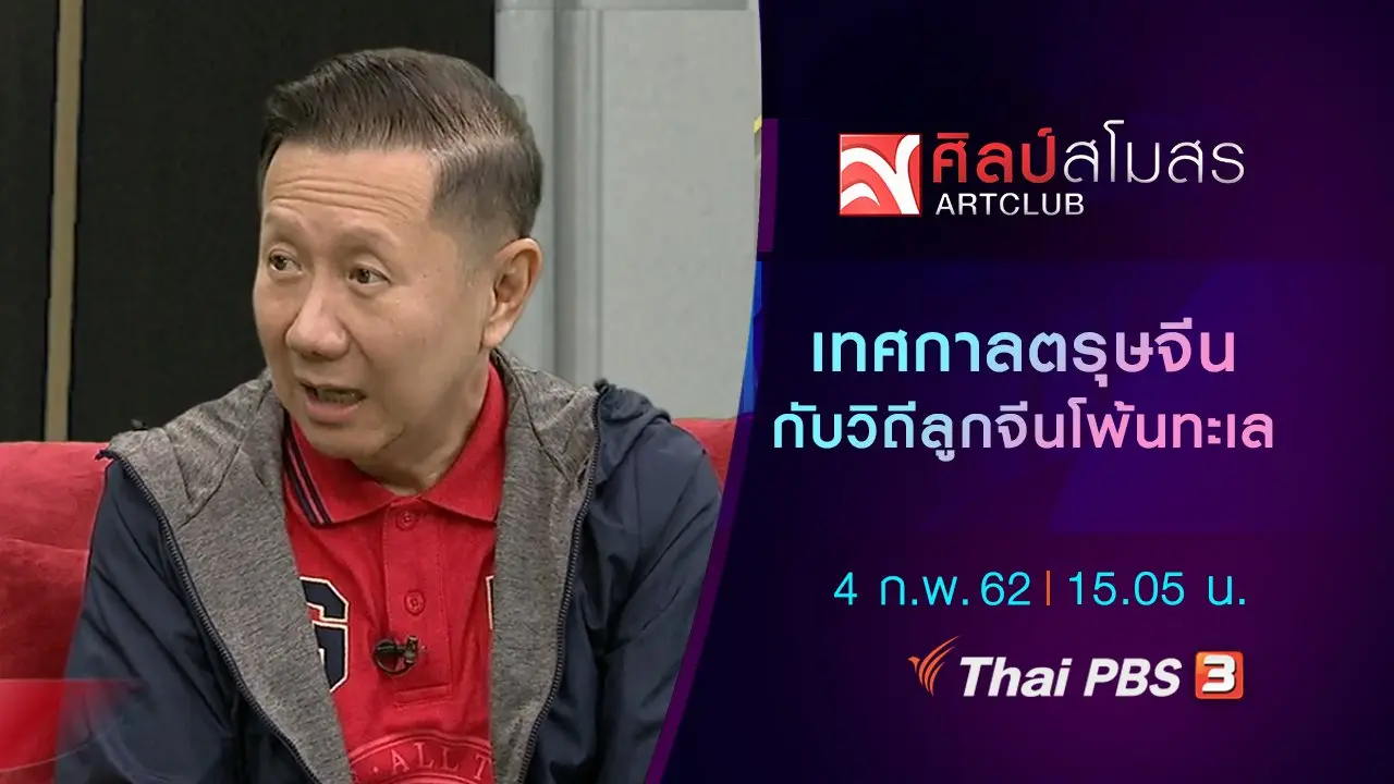 เทศกาลตรุษจีน กับวิถีลูกจีนโพ้นทะเล