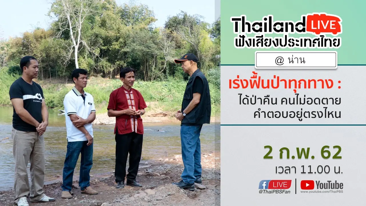 ฟังเสียงประเทศไทย Table Talk