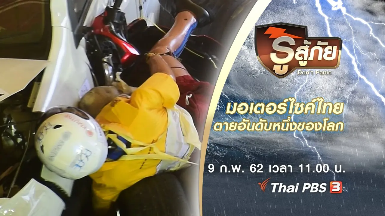 มอเตอร์ไซค์ไทยตายอันดับหนึ่งของโลก