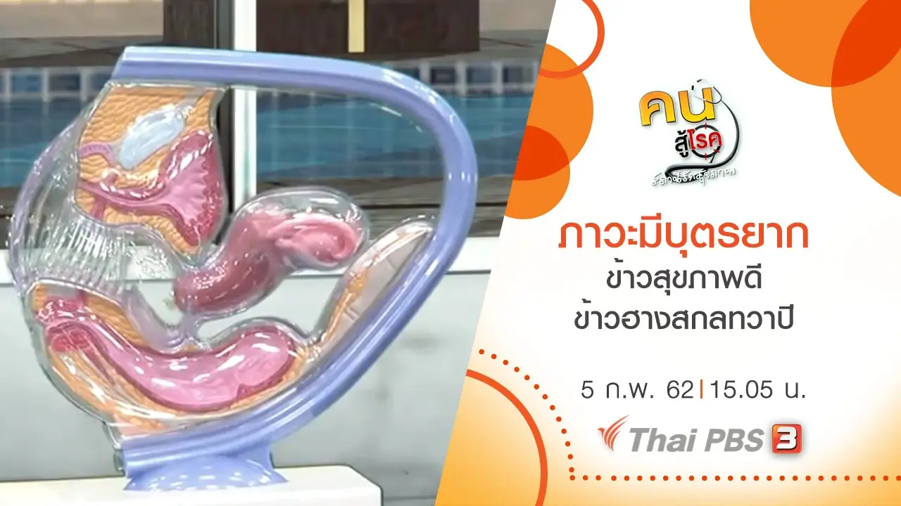 ภาวะมีบุตรยาก, ข้าวสุขภาพดี ข้าวฮางสกลทวาปี