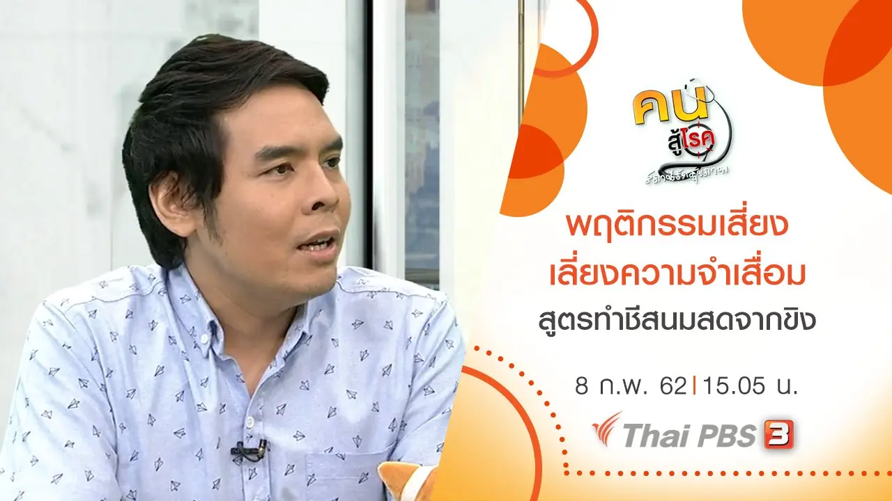 เปลี่ยน 5 พฤติกรรมเสี่ยงเลี่ยงความจำเสื่อม, ชีสนมสดจากขิง