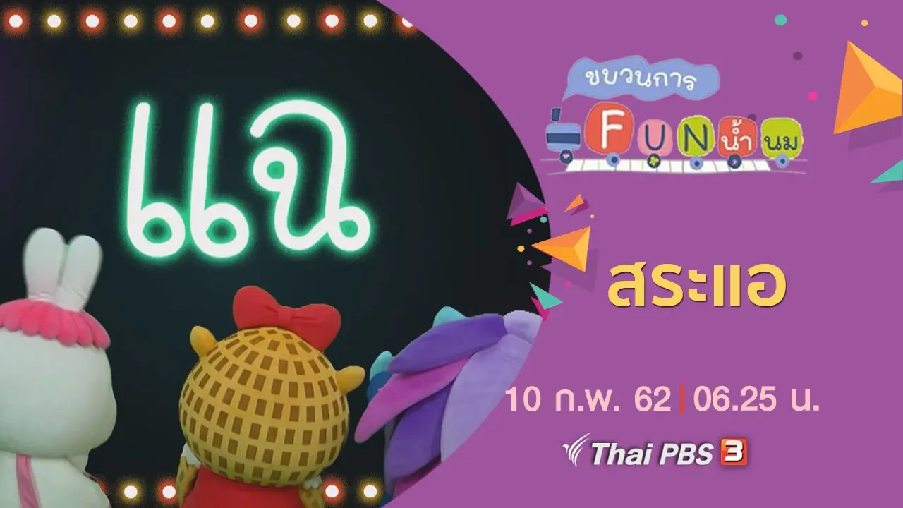 สระแอ