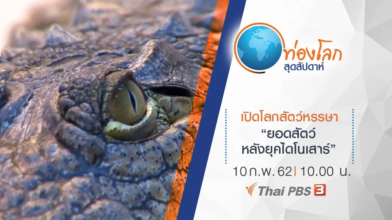 เปิดโลกสัตว์หรรษา ตอน ยอดสัตว์หลังยุคไดโนเสาร์