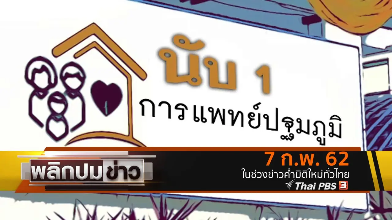 นับ 1 การแพทย์ปฐมภูมิ