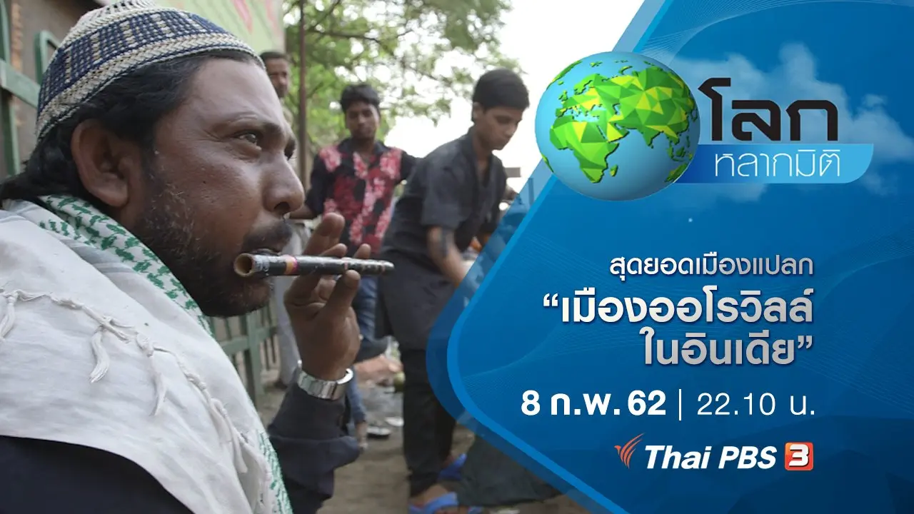 สุดยอดเมืองแปลก ตอน เมืองออโรวิลล์ในอินเดีย