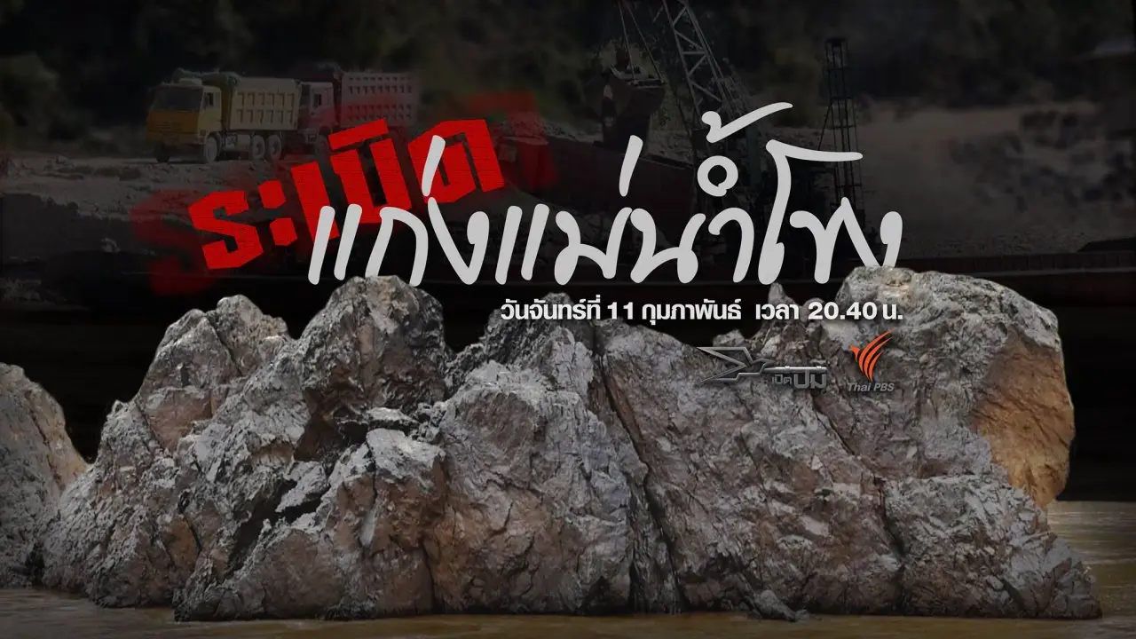 ระเบิดแก่งแม่น้ำโขง