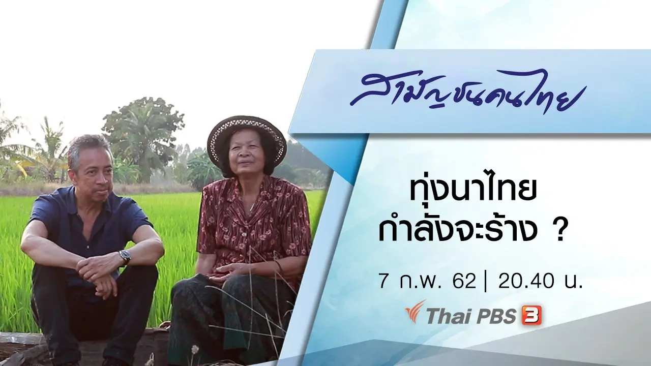 ทุ่งนาไทยกำลังจะร้าง ?