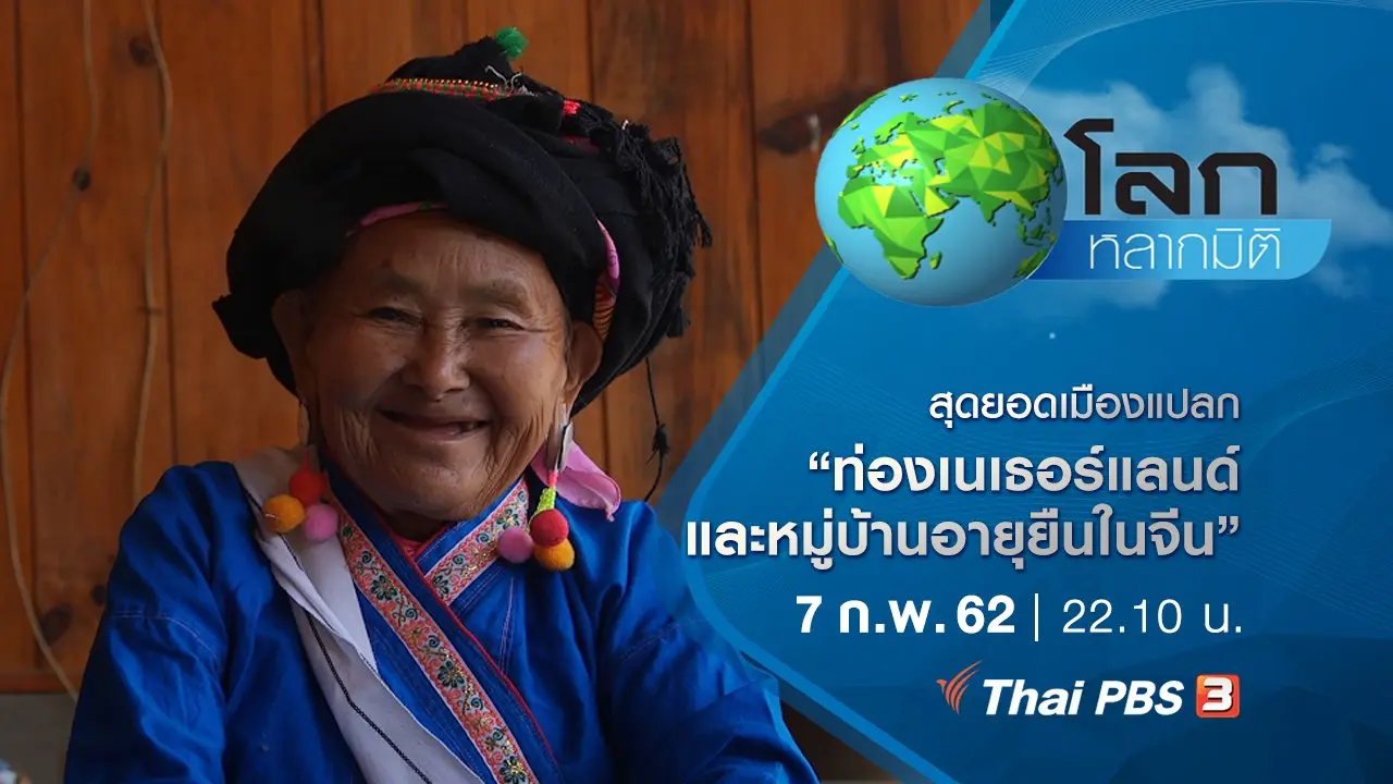 สุดยอดเมืองแปลก ตอน ท่องเนเธอร์แลนด์และหมู่บ้านอายุยืนในจีน