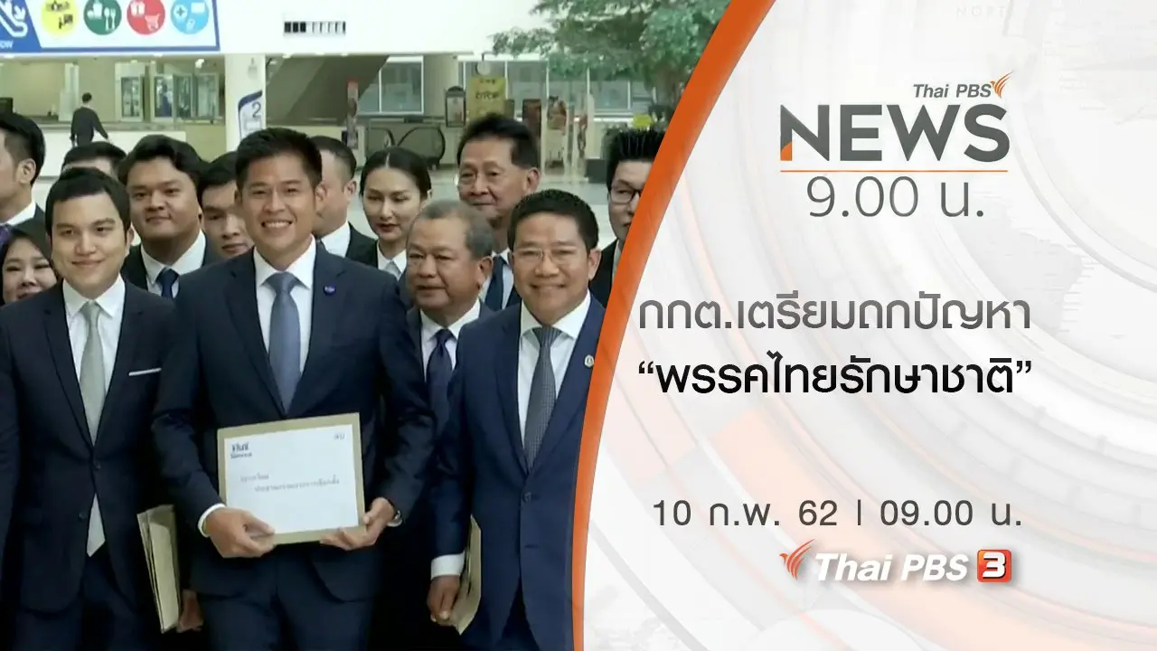 ประเด็นข่าว (10 ก.พ. 62)
