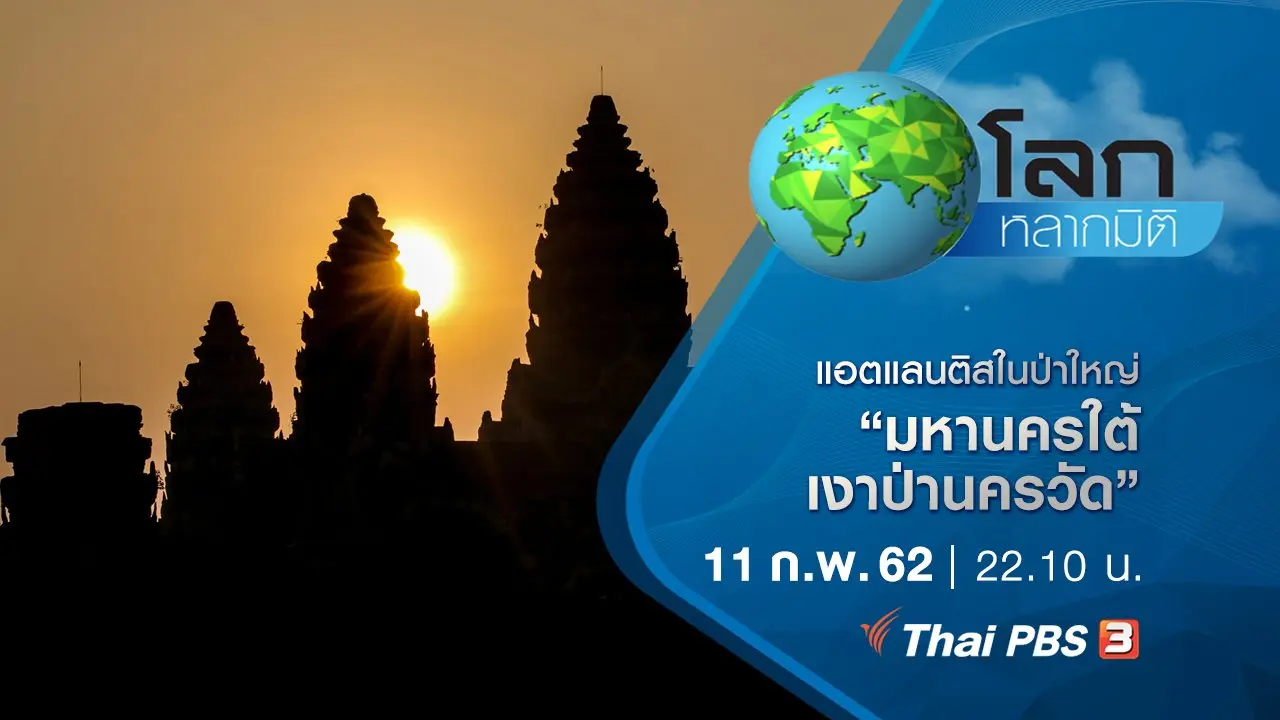 แอตแลนติสในป่าใหญ่ ตอน มหานครใต้เงาป่านครวัด