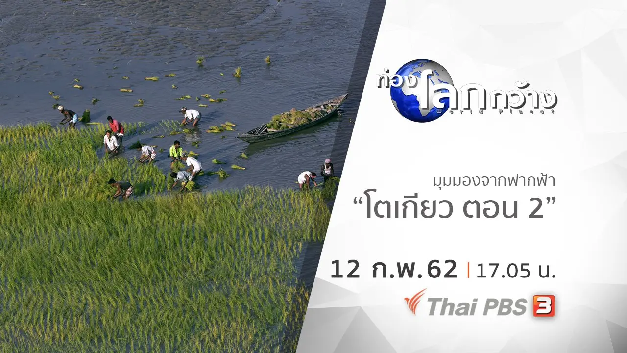 มุมมองจากฟากฟ้า ตอน โตเกียว ตอน 2
